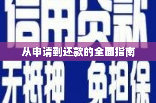 六脚从申请到还款的全面指南