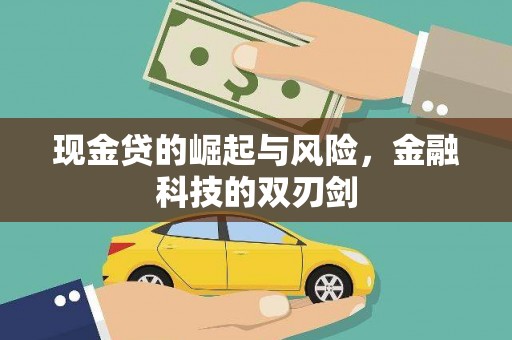 六脚现金贷的崛起与风险，金融科技的双刃剑