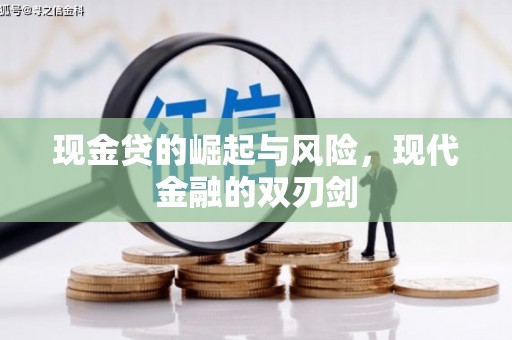 六脚现金贷的崛起与风险，现代金融的双刃剑