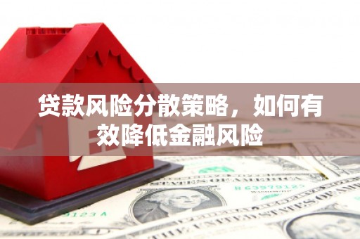 六脚贷款风险分散策略，如何有效降低金融风险