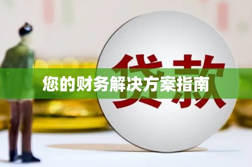 六脚您的财务解决方案指南
