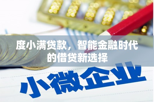 六脚度小满贷款，智能金融时代的借贷新选择