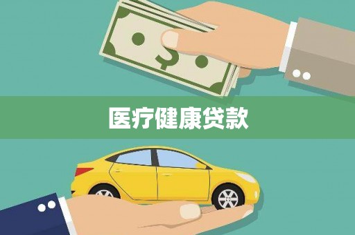 六脚医疗健康贷款