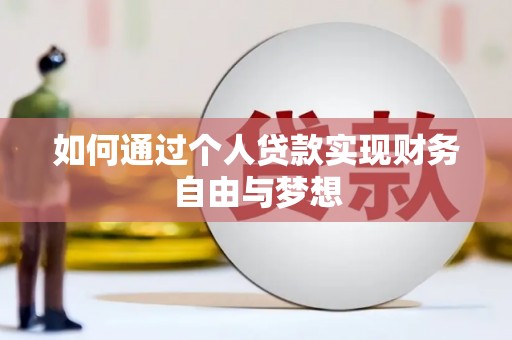 六脚如何通过个人贷款实现财务自由与梦想