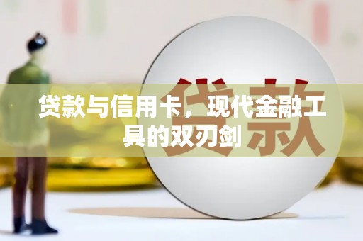 六脚贷款与信用卡，现代金融工具的双刃剑