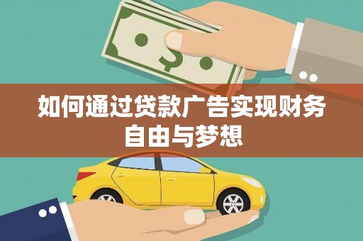 六脚如何通过贷款广告实现财务自由与梦想