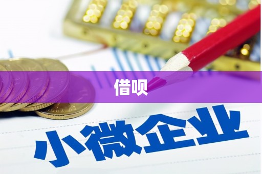 六脚借呗