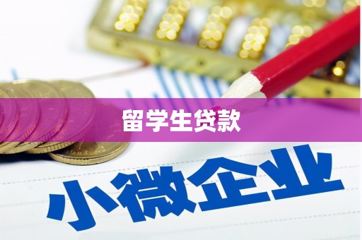 六脚留学生贷款