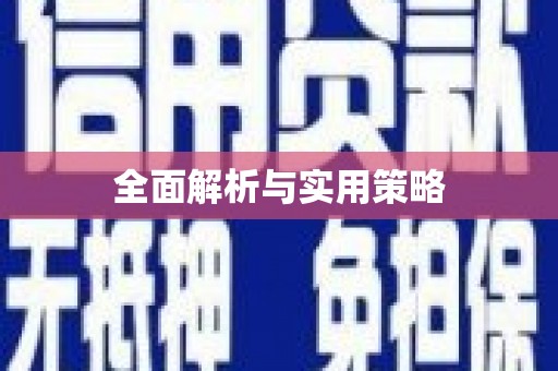 六脚全面解析与实用策略