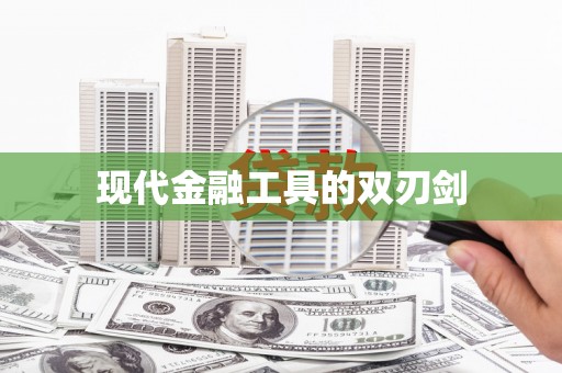 六脚现代金融工具的双刃剑