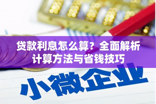 六脚贷款利息怎么算？全面解析计算方法与省钱技巧