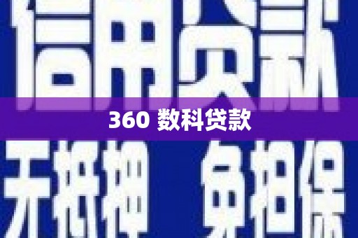 六脚360 数科贷款