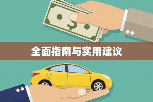 六脚全面指南与实用建议