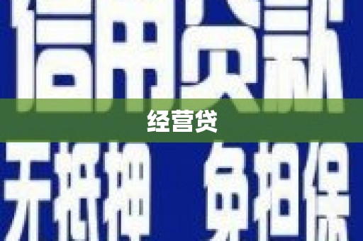 六脚经营贷