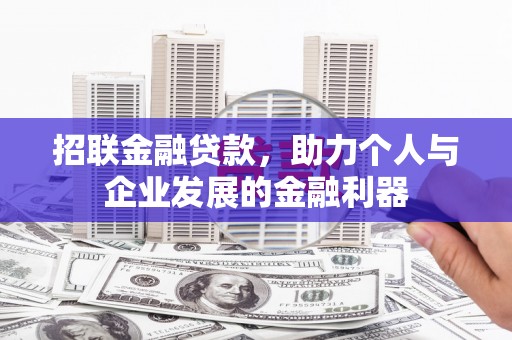 六脚招联金融贷款，助力个人与企业发展的金融利器