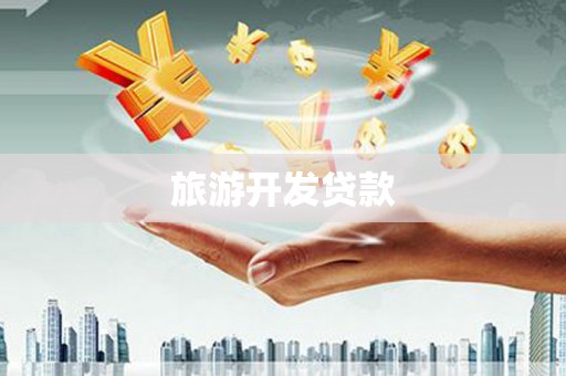 六脚旅游开发贷款