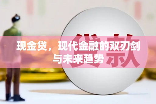 六脚现金贷，现代金融的双刃剑与未来趋势