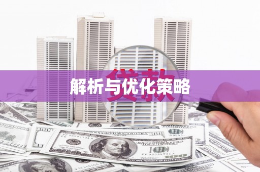 六脚解析与优化策略