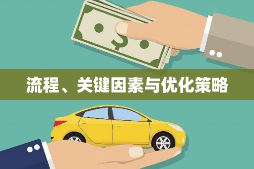 六脚流程、关键因素与优化策略