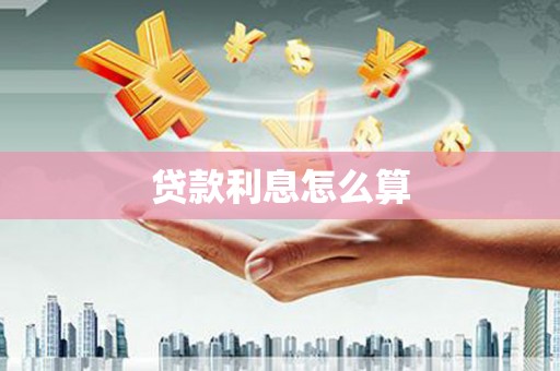 六脚贷款利息怎么算