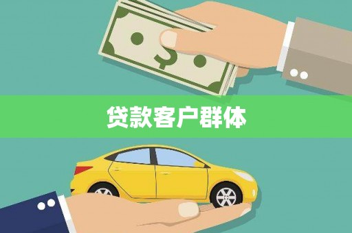 六脚贷款客户群体