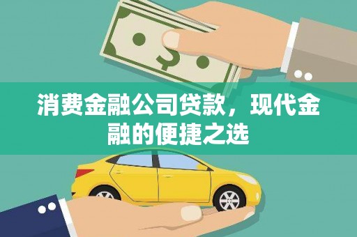 六脚消费金融公司贷款，现代金融的便捷之选