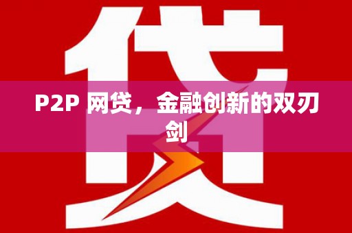 六脚P2P 网贷，金融创新的双刃剑