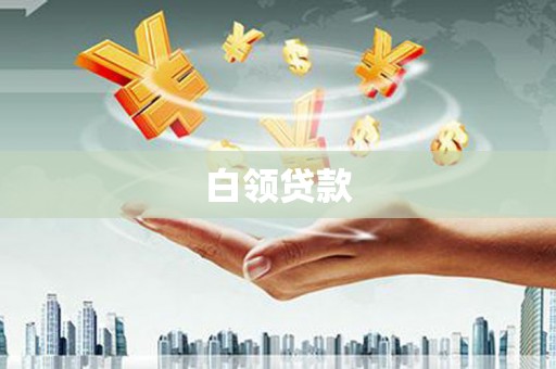 六脚白领贷款
