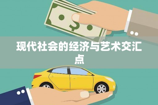 六脚现代社会的经济与艺术交汇点