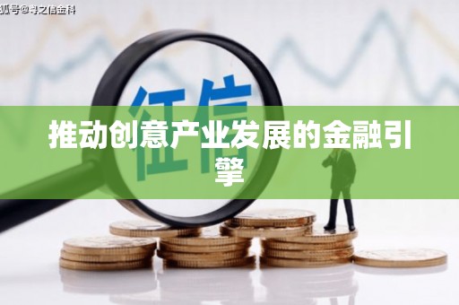 六脚推动创意产业发展的金融引擎