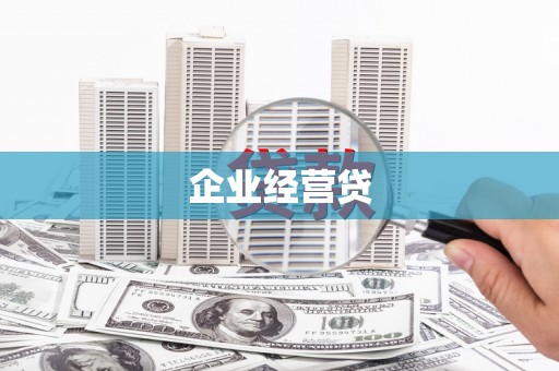 六脚企业经营贷