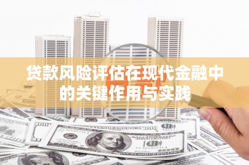 六脚贷款风险评估在现代金融中的关键作用与实践