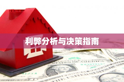 六脚利弊分析与决策指南