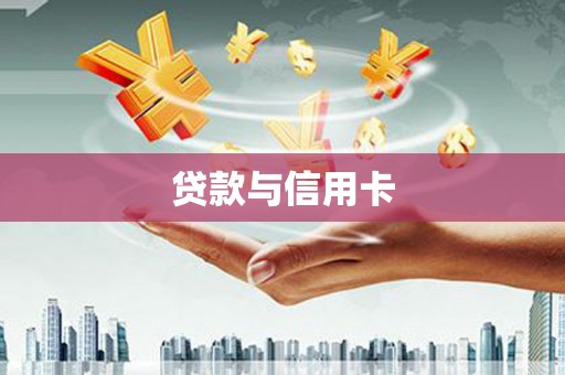 六脚贷款与信用卡