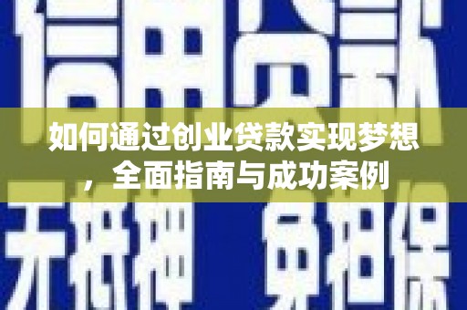六脚如何通过创业贷款实现梦想，全面指南与成功案例