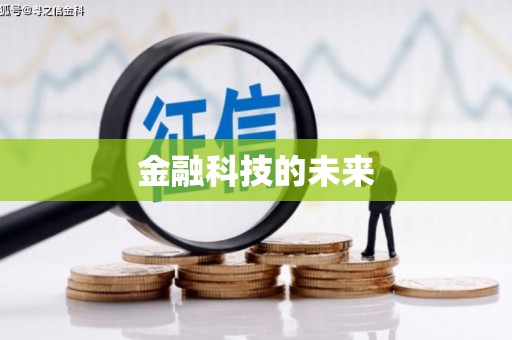 六脚金融科技的未来