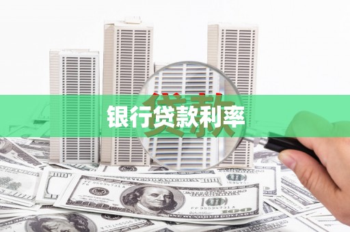 六脚银行贷款利率