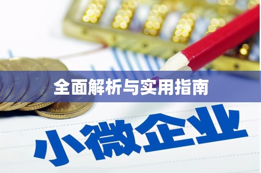 六脚全面解析与实用指南