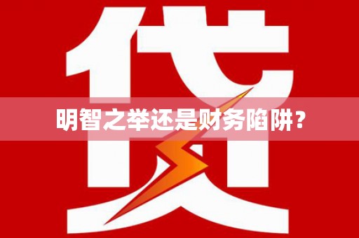 六脚明智之举还是财务陷阱？