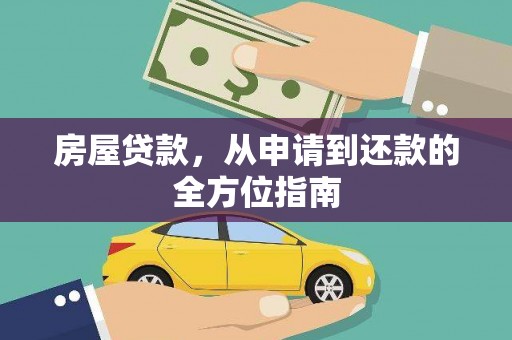 六脚房屋贷款，从申请到还款的全方位指南
