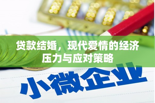 六脚贷款结婚，现代爱情的经济压力与应对策略