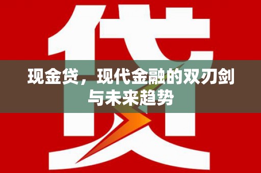 六脚现金贷，现代金融的双刃剑与未来趋势