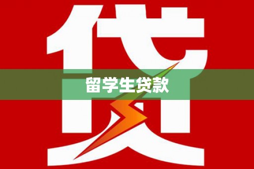 六脚留学生贷款