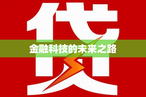 六脚金融科技的未来之路