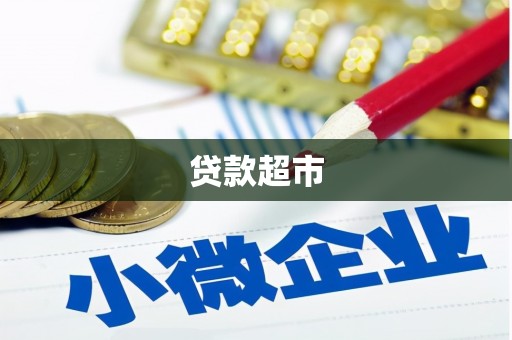 六脚贷款超市