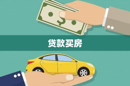 六脚贷款买房