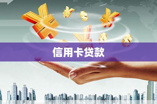 六脚信用卡贷款