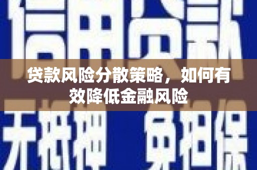 六脚贷款风险分散策略，如何有效降低金融风险