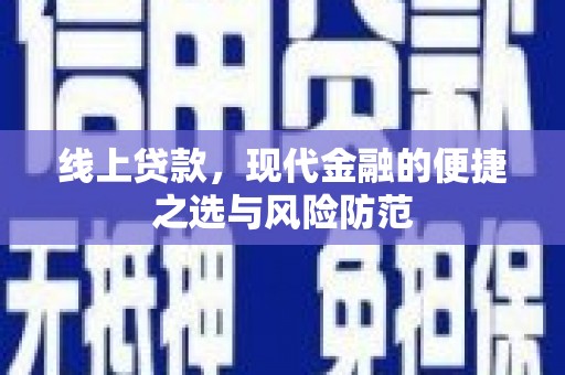 六脚线上贷款，现代金融的便捷之选与风险防范