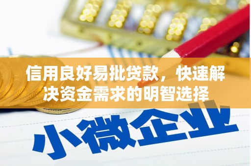 六脚信用良好易批贷款，快速解决资金需求的明智选择